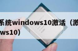 电脑系统windows10激活（激活 windows10）