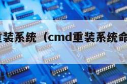 cmd重装系统（cmd重装系统命令win11）