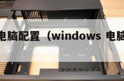 win电脑配置（windows 电脑配置）