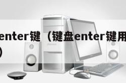 键盘enter键（键盘enter键用什么替代）