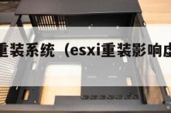 esxi重装系统（esxi重装影响虚拟机吗）