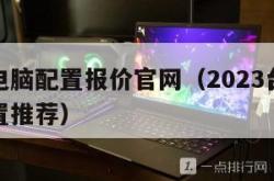 太平洋电脑配置报价官网（2023台式电脑组装配置推荐）