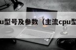 主流cpu型号及参数（主流cpu型号及参数表）