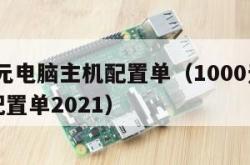 1000元电脑主机配置单（1000元电脑主机配置单2021）