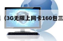 3g无限（3G无限上网卡160包三百小时）