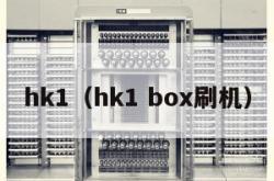 hk1（hk1 box刷机）