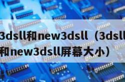 3dsll和new3dsll（3dsll和new3dsll屏幕大小）