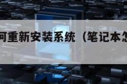 笔记本如何重新安装系统（笔记本怎么重新安装系统）