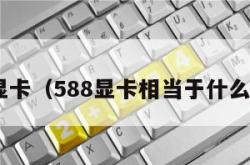 588显卡（588显卡相当于什么级别）