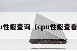 cpu性能查询（cpu性能查看器）