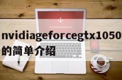 nvidiageforcegtx1050的简单介绍