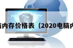 电脑内存价格表（2020电脑内存）