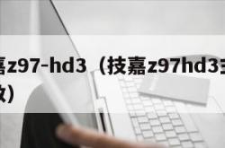 技嘉z97-hd3（技嘉z97hd3主板参数）