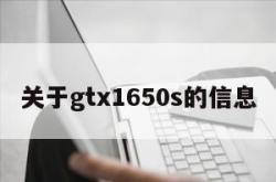 关于gtx1650s的信息