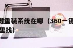 360一键重装系统在哪（360一键重装系统在哪里找）