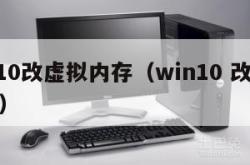 win10改虚拟内存（win10 改虚拟内存）