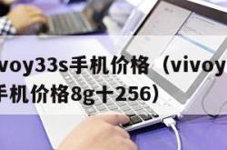 vivoy33s手机价格（vivoy33s手机价格8g十256）