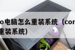 cooto电脑怎么重装系统（compaq电脑重装系统）