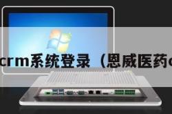 恩威crm系统登录（恩威医药crm）