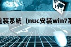 nuc重装系统（nuc安装win7系统教程）