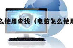 电脑上怎么使用查找（电脑怎么使用查找功能）