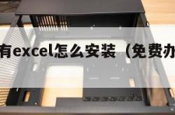 电脑没有excel怎么安装（免费办公软件excel）