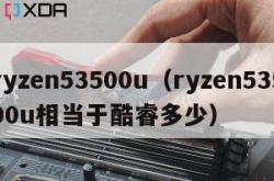 ryzen53500u（ryzen53500u相当于酷睿多少）