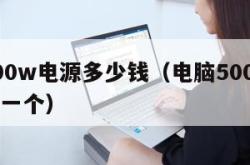 电脑500w电源多少钱（电脑500w电源多少钱一个）