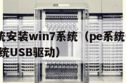 pe系统安装win7系统（pe系统安装win7系统USB驱动）