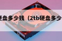 20tb硬盘多少钱（2tb硬盘多少钱一个）