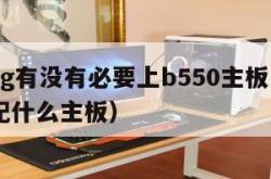 5600g有没有必要上b550主板（8代cpu配什么主板）