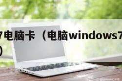 win7电脑卡（电脑windows7卡怎么办）