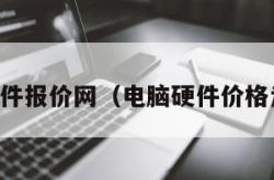 电脑硬件报价网（电脑硬件价格走势图）