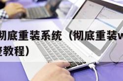 win7彻底重装系统（彻底重装win7系统完整教程）