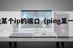 ping某个ip的端口（ping某一个端口）