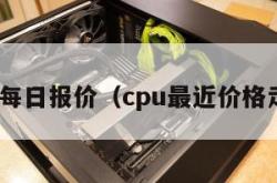 cpu每日报价（cpu最近价格走势）