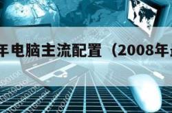 2008年电脑主流配置（2008年最好的电脑）