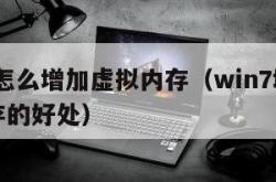 win7怎么增加虚拟内存（win7增加虚拟内存的好处）