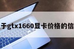 关于gtx1660显卡价格的信息