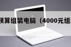 4000预算组装电脑（4000元组装一台电脑）