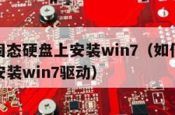 如何在固态硬盘上安装win7（如何在固态硬盘上安装win7驱动）