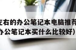 4000左右的办公笔记本电脑推荐（4000多的办公笔记本买什么比较好）