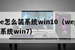 wepe怎么装系统win10（wepe怎么装系统win7）