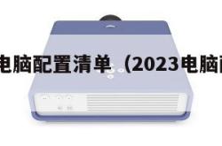 2023电脑配置清单（2023电脑配置清单表）