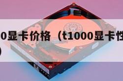 t1000显卡价格（t1000显卡性能怎么样）