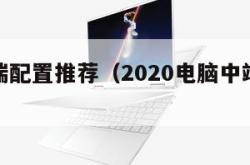 电脑中端配置推荐（2020电脑中端主流配置）