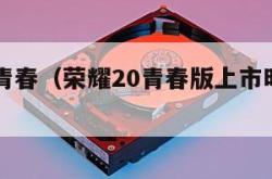 荣耀20青春（荣耀20青春版上市时间和价格）