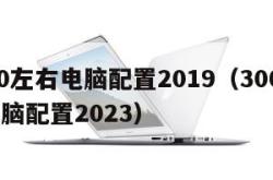 3000左右电脑配置2019（3000左右电脑配置2023）