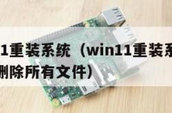 win11重装系统（win11重装系统会不会删除所有文件）