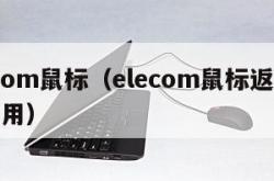 elecom鼠标（elecom鼠标返回键怎么用）